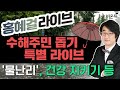 수재민 돕기 특별 라이브, 물 피해로부터 건강 지키기(홍혜걸 의학전문기자)