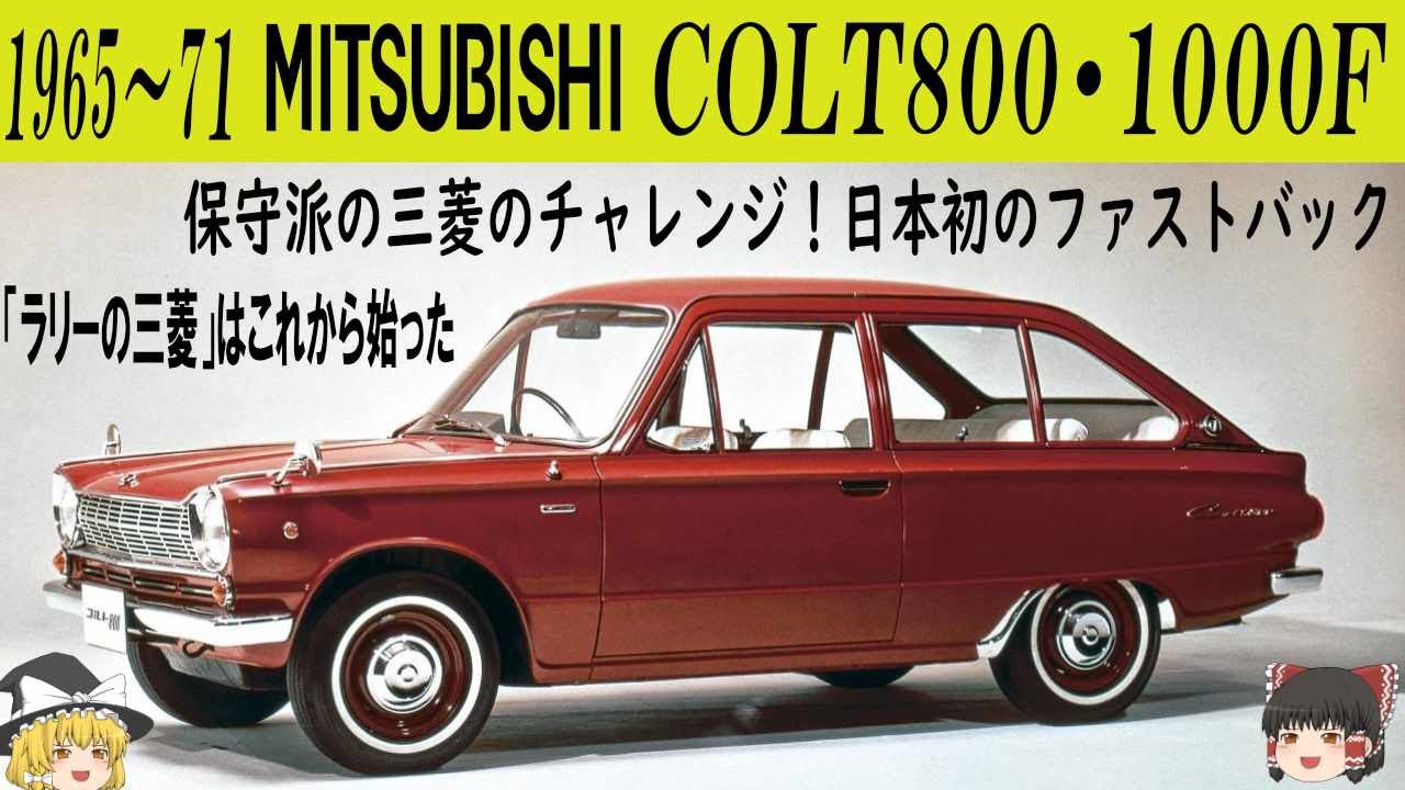 117＜ゆっくり解説＞三菱 コルト 800・1000F「ラリーの三菱」はこの