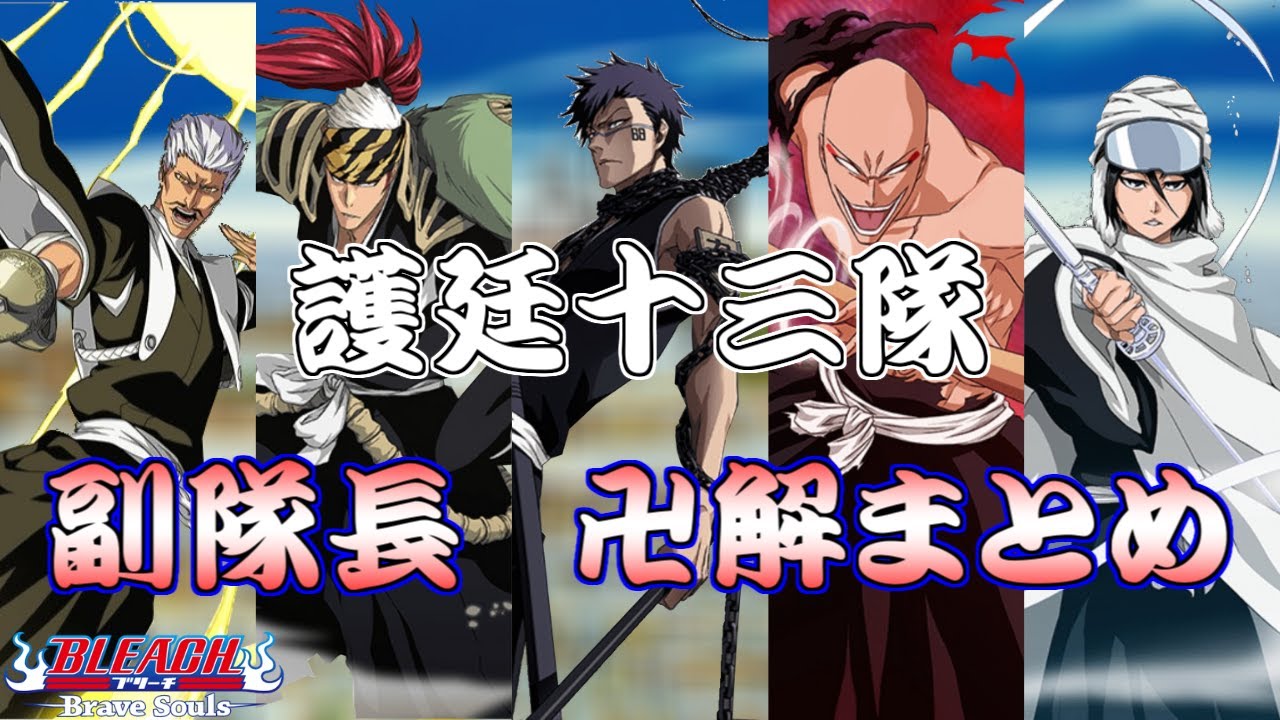 ブレソル 護廷十三隊 副隊長 卍解まとめ Bleach Brave Souls Youtube