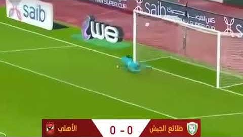 ركلات ترجيح الاهلي وطلائع الجيش 3/2 🔥