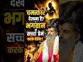 चमत्कार देखना है? भगवान से सच्चा प्रेम करके देखिए! | SADGURU SHRI RITESHWAR JI