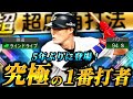 【復活】プロスピの「1番打者」オリックスVer.糸井嘉男が5年ぶりに復活!!更に能力UP&フォロースルー追加で使用感抜群!?左信者が使っていくぜ!!【プロスピA】【リアタイ】