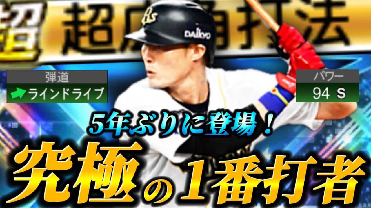 【復活】プロスピの「1番打者」オリックスVer.糸井嘉男が5年ぶりに復活!!更に能力UP&フォロースルー追加で使用感抜群!?左信者が使っていくぜ!!【プロスピA】【リアタイ】