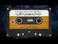 شريط قصار السور الشيخ عبد الباسط عبد الصمد صوت من الجنه شريط قصار السور الشيخ عبد الباسط عبد الصمد صوت من الجنه