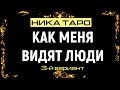 4.3. РАСКЛАД: Как меня видят люди. 3-й вариант.