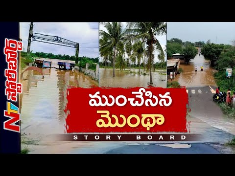 ఏపీలో మొంథా తుఫాన్ బీభత్సం.. వేల కోట్ల నష్టం..! | Montha Cyclone | Storyboard | NTV Telugu - NTVTELUGU