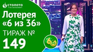 Столото представляет | 6 из 36 тираж №149 от 08.07.18 Столото представляет | 6 из 36 тираж №149 от 08.07.18