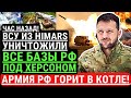 Час назад! ВСУ из HIMARS уничтожили все базы РФ под ХЕРСОНОМ! Армия РФ в КОТЛЕ. Победа Украины