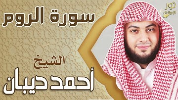سورة الروم كاملة ❤️ تلاوة تأخدك لعالم آخر💚 بصوت الشيخ أحمد ديبان❤️