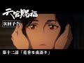 TVアニメ「天官賜福」Web予告|第十二話「花香る夜語り」