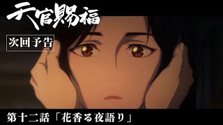 TVアニメ「天官賜福」Web予告｜第十二話「花香る夜語り」
