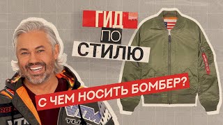 КАК СОСТАВИТЬ МОДНЫЕ ОБРАЗЫ С БОМБЕРОМ | Гид по стилю #4