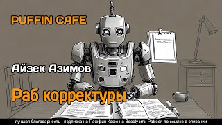 Galley Slave 1957 Айзек Азимов фантастика ИИ роботы аудиокнига рассказ