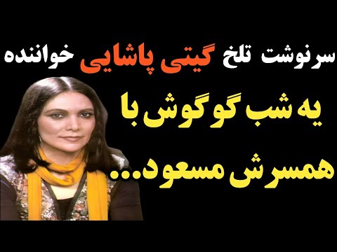 سرنوشت تلخ گیتی پاشایی خواننده قدیمی چه شد ستاره ای بود که زود خاموش شد