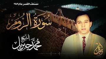 الشيخ محمد جبريل | سورة الروم | المصحف المرتل برواية حفص عن عاصم عام ١٩٨٩م