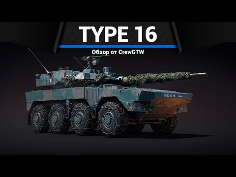 Видео: ТОПОВАЯ БОЛЬ ЯПОНИИ Type 16 (FPS) в War Thunder