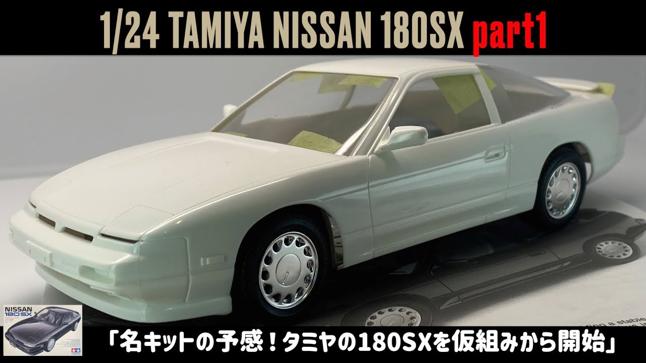 タミヤ　日産180SX　プラモデルキット