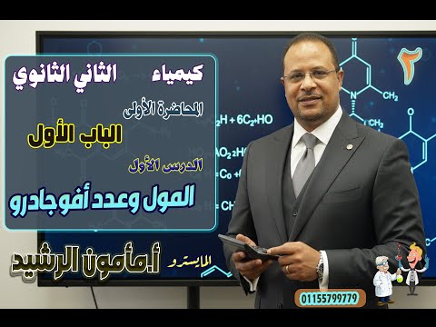 شرح الدرس الأول الباب الأول كيمياء الثاني الثانوي المول وعدد افوجادرو  شرح الدرس الأول الباب الأول كيمياء الثاني الثانوي المول وعدد افوجادرو