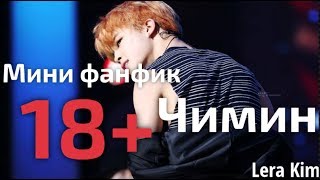 Чимин 18+  мини фанфик БТС Т/и  BTS