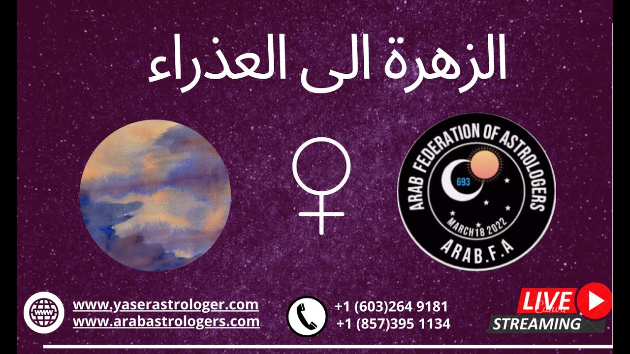 هبوط الزهرة في العذراء