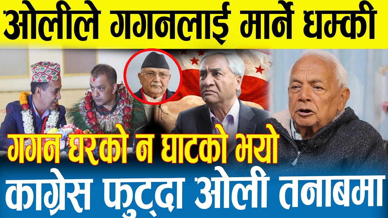 गगन माथी आयो ठुलो सकंट | ओलीनै गगन माथी खनीए | देउबा र ओली गोप्य रणनितीमा |Gagan |Deuwa |Rabi |Balen