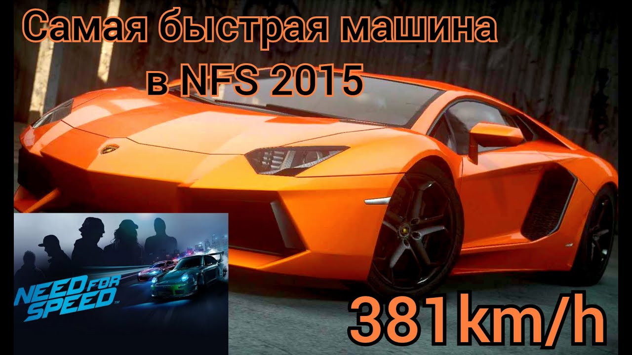 Машина лотус nfs