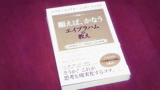 【開封動画】本 「願えば、かなう エイブラハムの教え」エスター ヒックス × ジェリー ヒックス