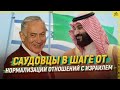 Саудовцы в шаге от нормализации отношений с Израилем  [ENG SUB]