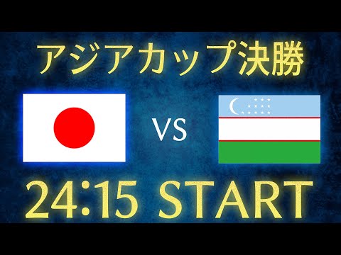 【サッカー日本代表】日本vsウズベキスタン/アジアカップ決勝U23日本代表雑談生配信【荒木遼太郎】【松木玖生】