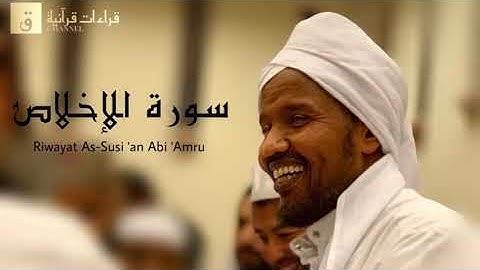 Surah Al-Ikhlas - Riwayat As-Susi ‘an Abi ‘Amru. سورة الإخلاص عن أبي عمرو