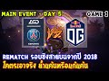 [Dota2] PSG.LGD⚔️OG(Bo3) เกม1🏆The International 2019 | Main Event รอบชิงสายบน Day5