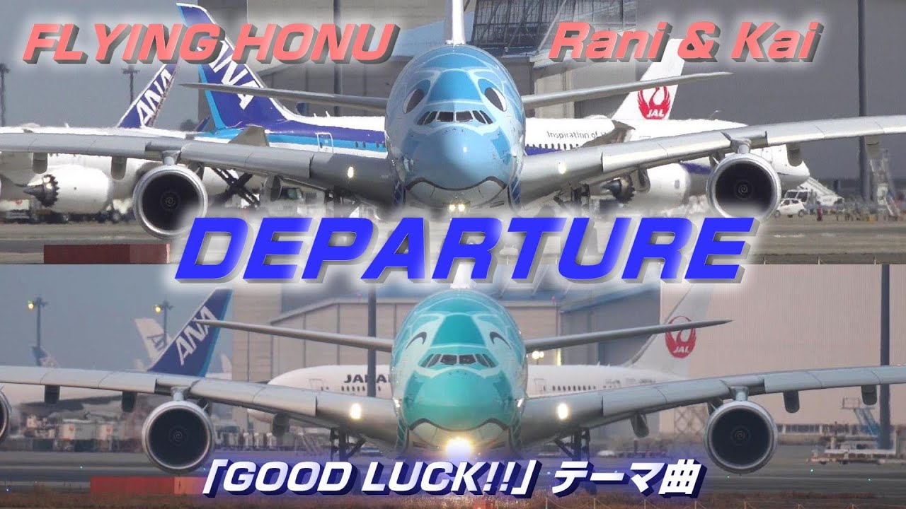 【DEPARTURE】 グッドラック!!テーマ曲「ディパーチャー（DEPARTURE）」にのせてANA AirbusA380(ラニ君・カイ君)を作ってみました。