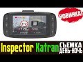 Обзор на GPS - видеорегистратор Inspector Katran отзывы