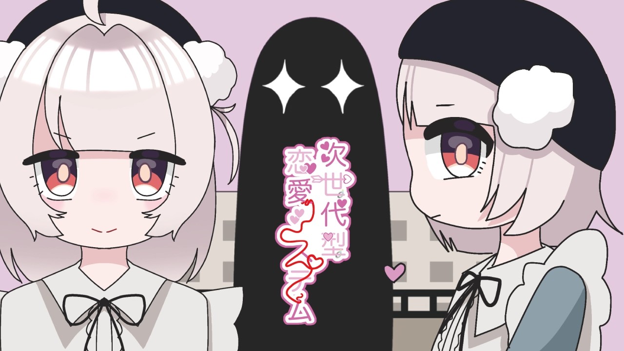 (Instrumental) ガチ恋の予感 ～次世代型恋愛システム～ 💜 feat. 雨衣 / ポチっとん