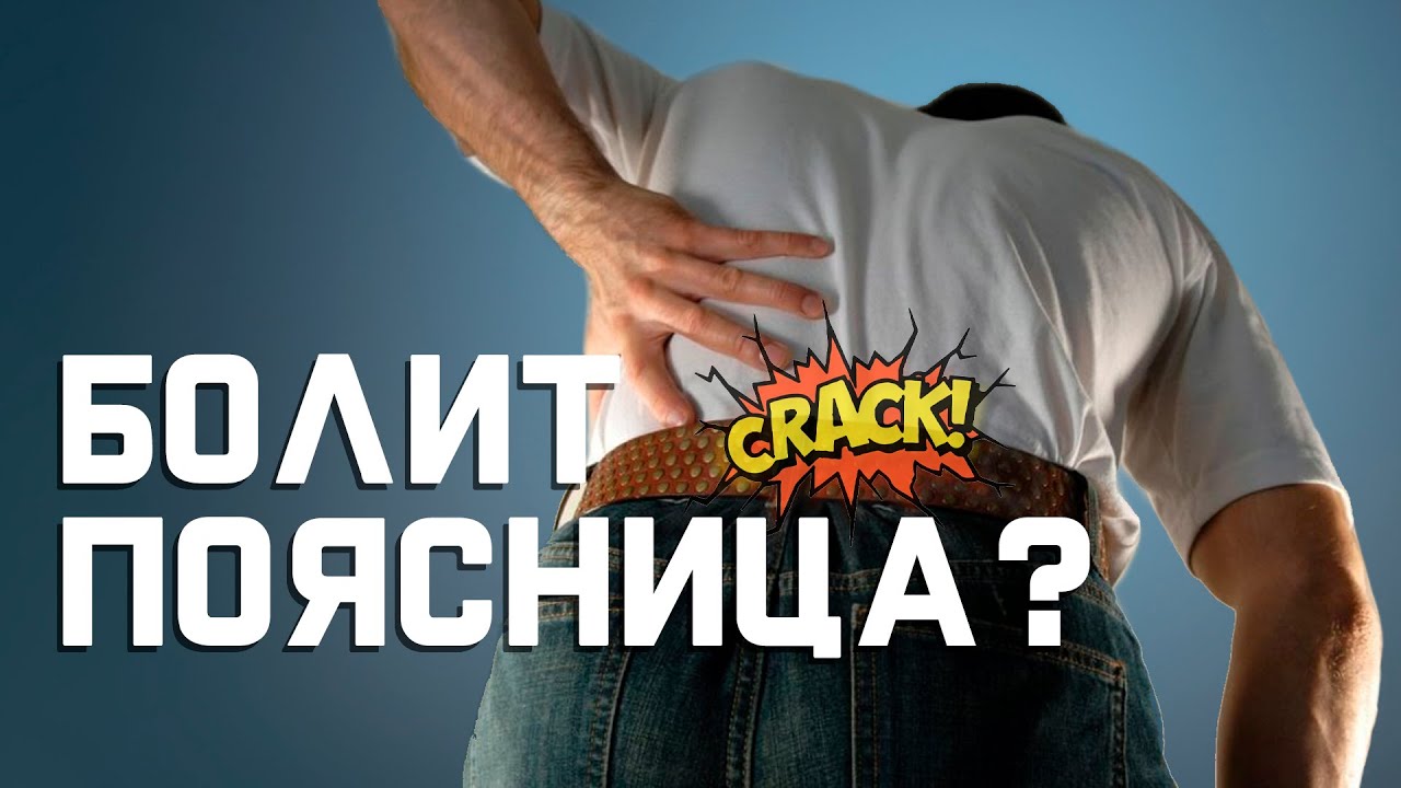 Простреливающая боль в пояснице - YouTube
