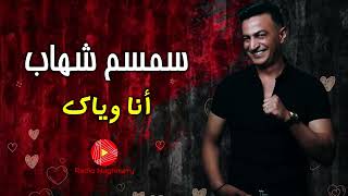 سمسم شهاب - انا وياك - اغاني شعبي حزينة - علي راديو نغماتي