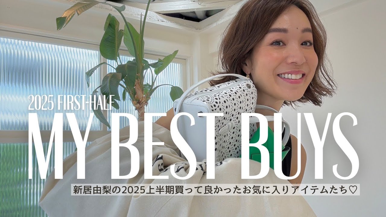 【MY BEST BUY】スタイリスト新居由梨の本当に買ってよかったベストバイ購入品♡ 2025年上半期編