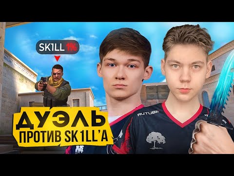 видео: Сыграл дуэль против SK1LL’a | Битва игроков RGG!