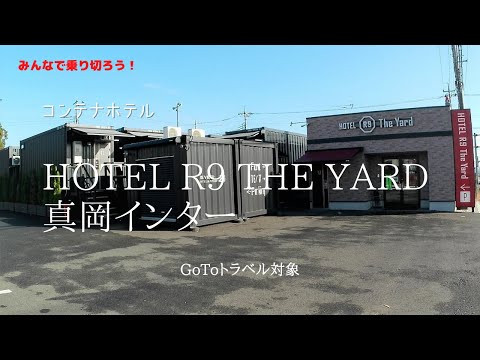 コンテナホテルのご紹介 HOTEL R9 The Yard 真岡インター