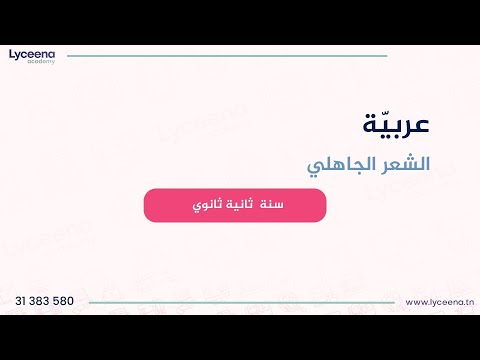 سنة ثانية ثانوي العربية الشعر الجاهلي