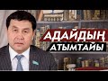 Ер қадірі. Самат Мұсабаев. Адайдың Атымтайы