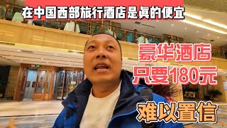 在中国西部旅行酒店是真的便宜豪华酒店只要180元真的难以置信感谢您一路的支持【Sean的世界TV】频道欢迎加入我的会员频道谢谢您一路的陪伴