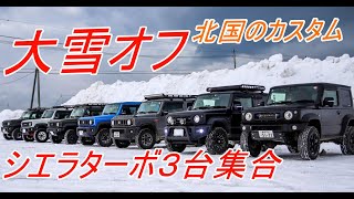 【愛車紹介】カスタムジムニー７台集合(豪雪地のジムニー乗り達）～日本初？ジムニーシエラターボ３台集結-JB74 JIMNY-