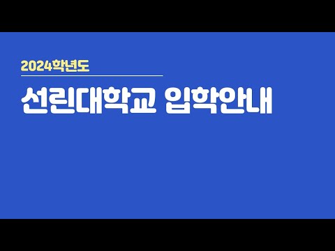 2024학년도 선린대학교 입학안내