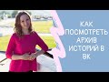 Как посмотреть архив историй ВКонтакте.