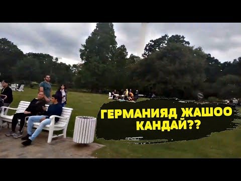 Video: 2017-жылы Германияда адамдар кандай жашайт