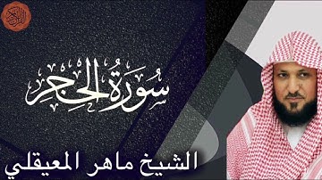 سورة الحجر بصوت الشيخ ماهر المعيقلي