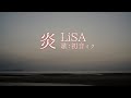 【初音ミク】炎/LiSA【カバー】