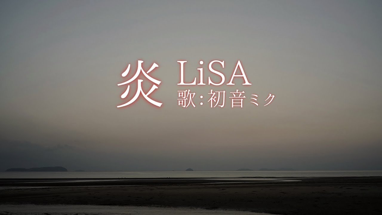 初音ミク】炎/LiSA【カバー】 - YouTube
