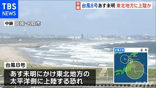 台風８号あす未明 東北地方に上陸か、激しい雨の恐れ